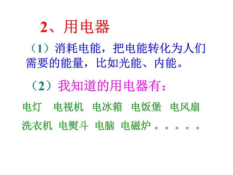 名校九年级物理上册课件：第十四章 第二节 让电灯发光 (共33张PPT)第7页