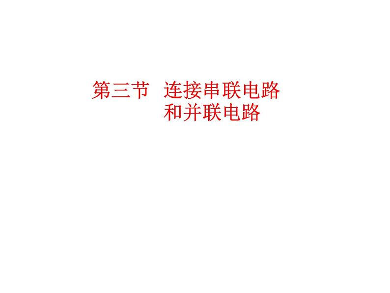 名校九年级物理上册课件：第十四章 第三节 连接串联电路和并联电路 (共33张PPT)第1页
