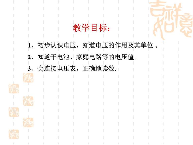 名校九年级物理上册课件：第十四章 第五节 测量电压 (共25张PPT)第1页