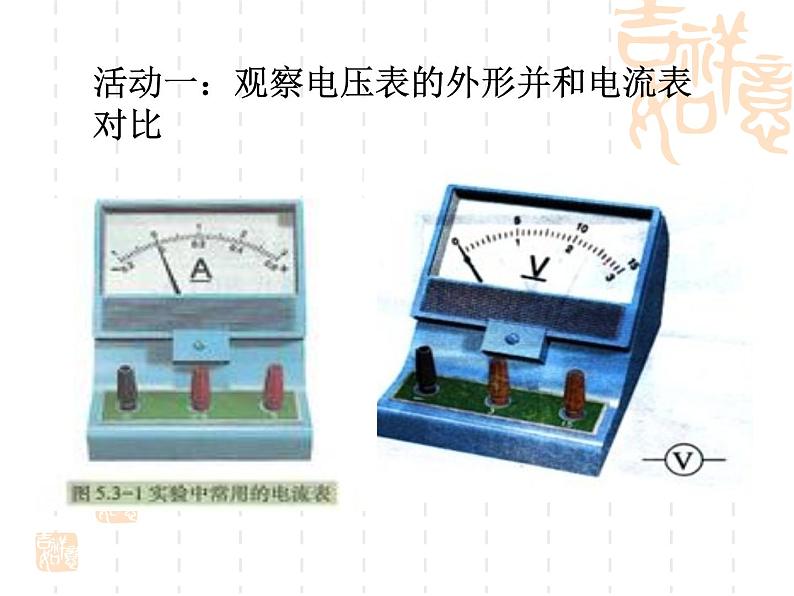 名校九年级物理上册课件：第十四章 第五节 测量电压 (共25张PPT)第5页