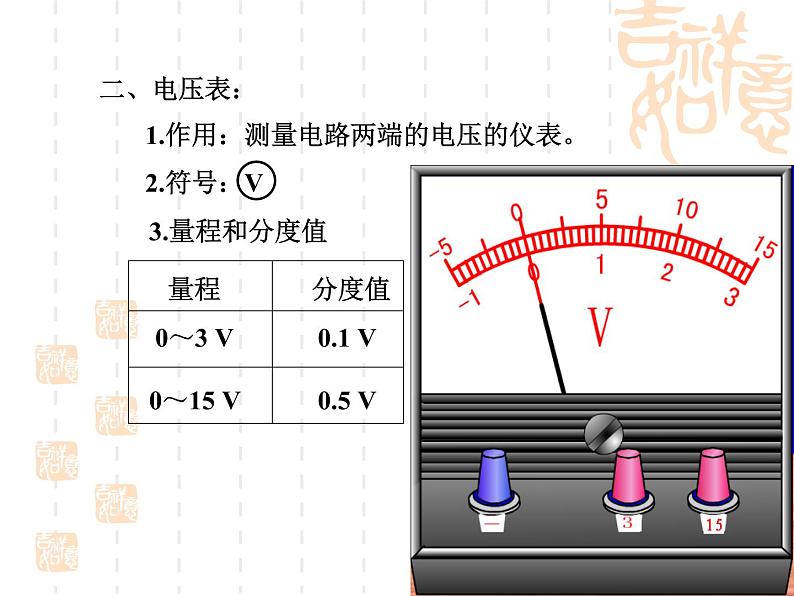 名校九年级物理上册课件：第十四章 第五节 测量电压 (共25张PPT)第7页