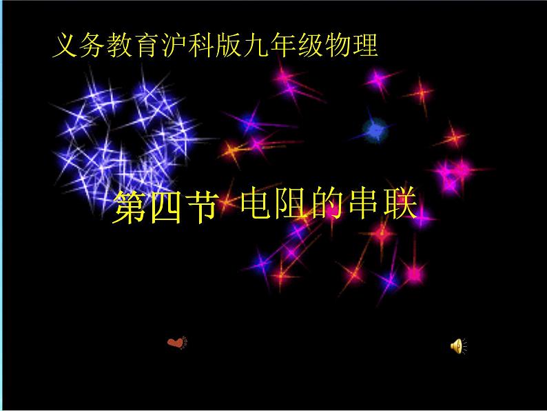 名校九年级物理上册课件：第十五章 第四节  电阻的串联和并联 (共19张PPT)01