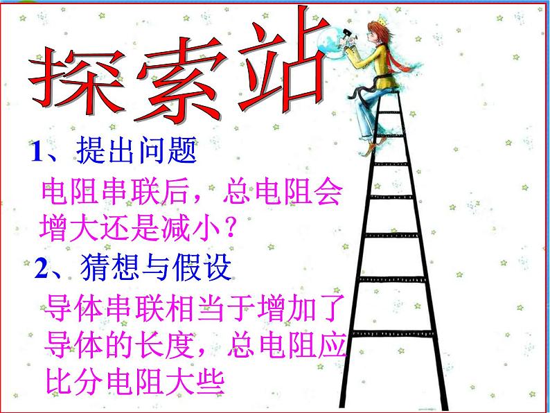 名校九年级物理上册课件：第十五章 第四节  电阻的串联和并联 (共19张PPT)04