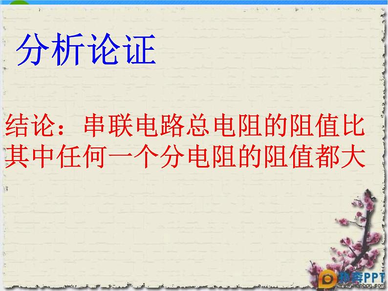 名校九年级物理上册课件：第十五章 第四节  电阻的串联和并联 (共19张PPT)07