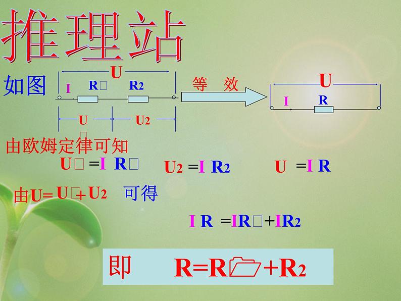 名校九年级物理上册课件：第十五章 第四节  电阻的串联和并联 (共19张PPT)08