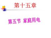 名校九年级物理上册课件：第十五章 第五节 家庭用电 (共26张PPT)