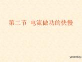 名校九年级物理上册课件：第十六章  第二节 电流做功的快慢 (共17张PPT)