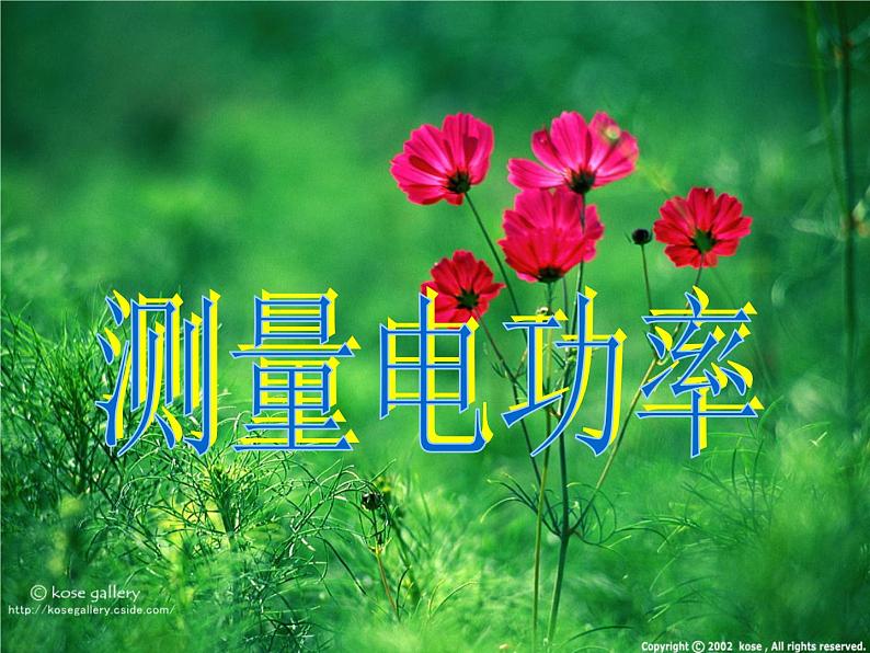 名校九年级物理上册课件：第十六章  第三节 测量电功率 (共19张PPT)第1页