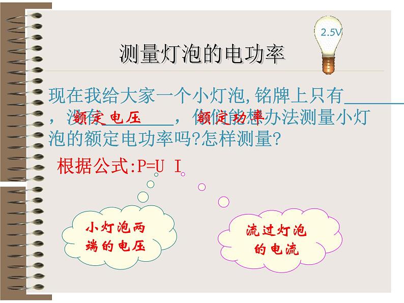 名校九年级物理上册课件：第十六章  第三节 测量电功率 (共19张PPT)第5页