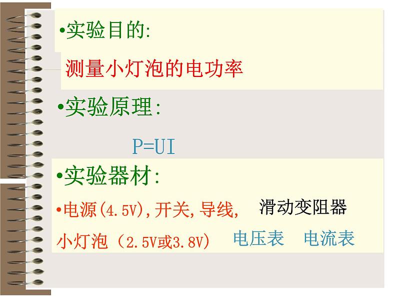 名校九年级物理上册课件：第十六章  第三节 测量电功率 (共19张PPT)第6页