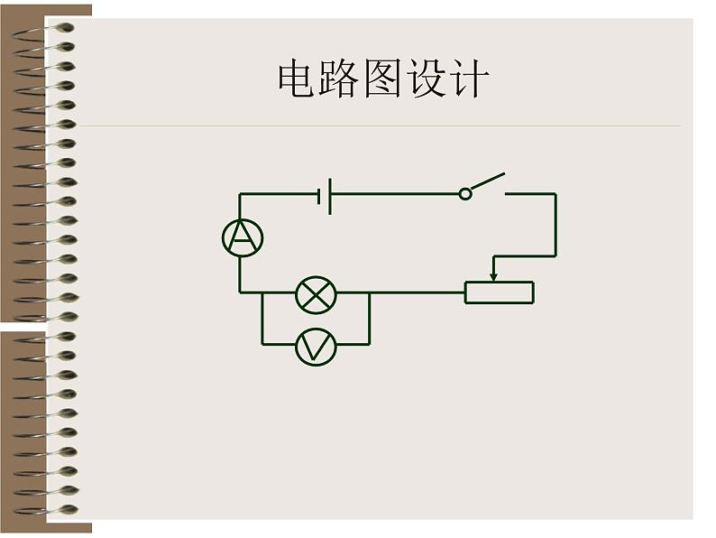 名校九年级物理上册课件：第十六章  第三节 测量电功率 (共19张PPT)第7页