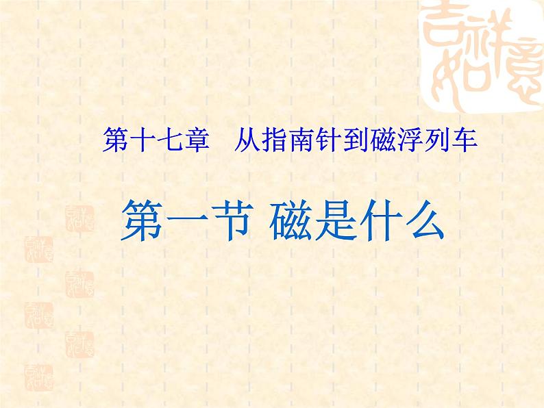 名校九年级物理上册课件：第十七章 第一节 磁是什么 (共32张PPT)第1页