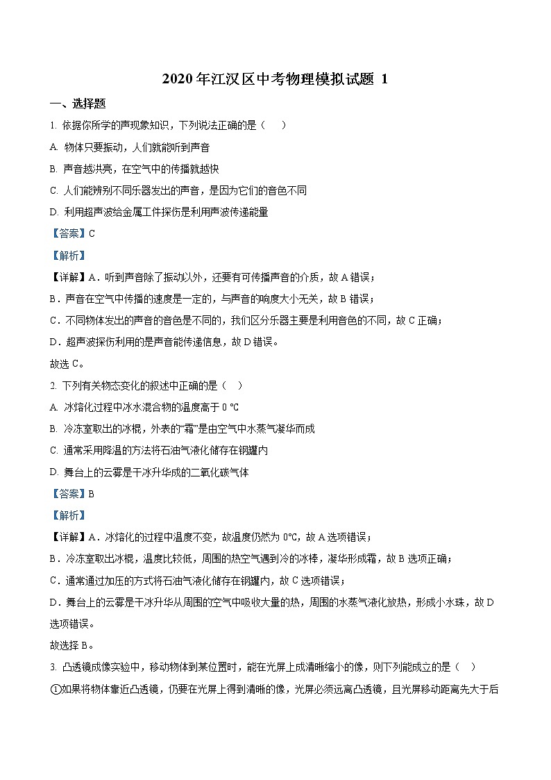 精品解析：2020年湖北省武汉市江汉区中考一模物理试题01