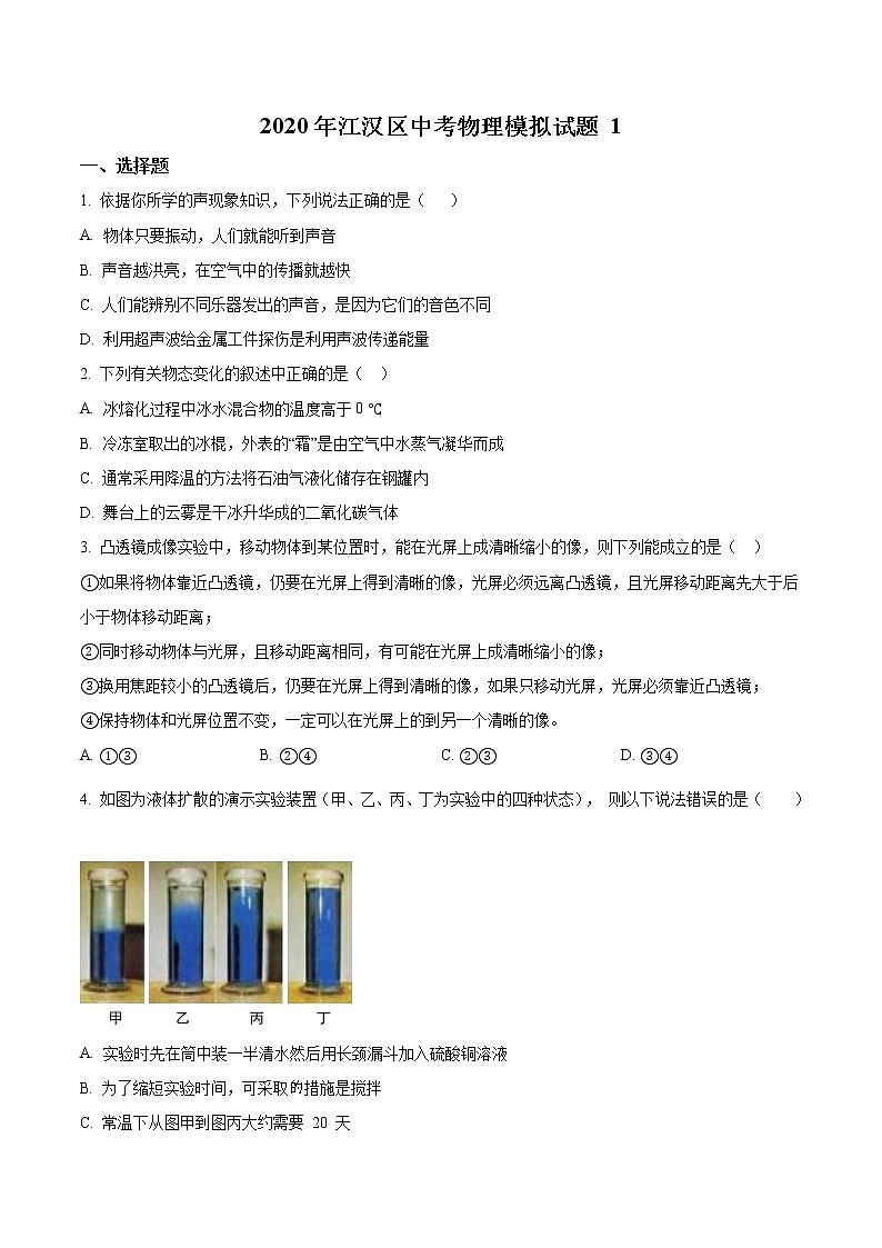 精品解析：2020年湖北省武汉市江汉区中考一模物理试题01