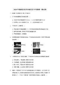 湖南省长沙市雨花区2020年中考物理一模试卷（解析版）