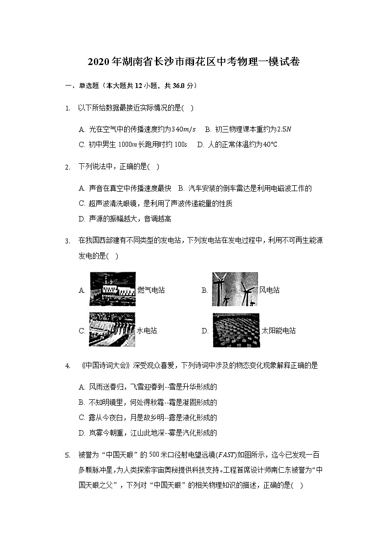 湖南省长沙市雨花区2020年中考物理一模试卷（解析版）第1页