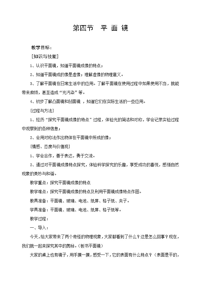 苏科版八年级上册物理 3.4 平面镜(7) 教案第1页