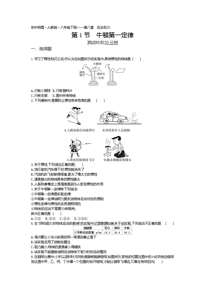 牛顿第一定律-2022学年物理八年级下册人教版  同步练习（Word含解析）第1页