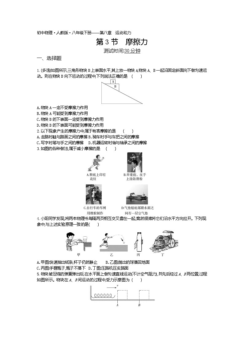 摩擦力-2022学年物理八年级下册人教版  同步练习（Word含解析）01