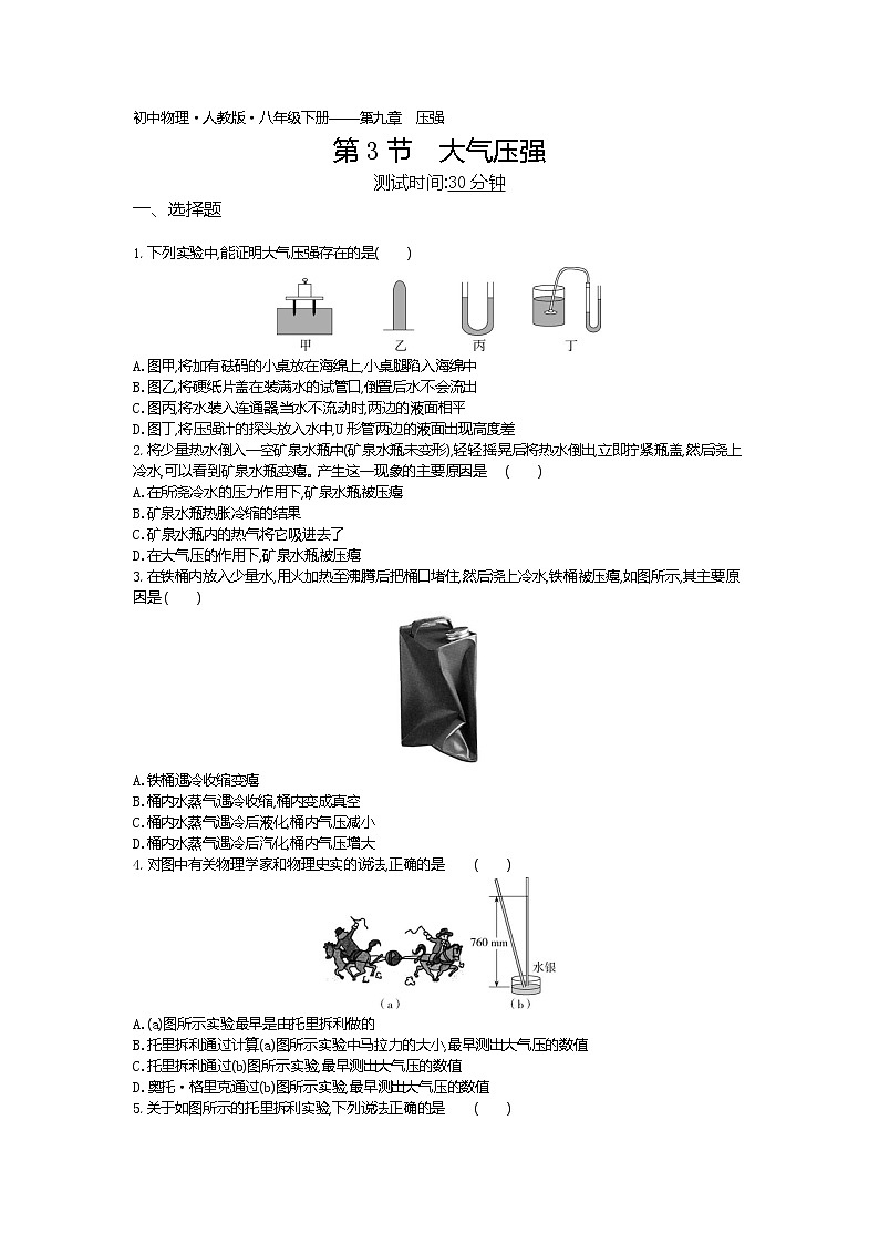 大气压强-2022学年物理八年级下册人教版  同步练习（Word含解析）第1页