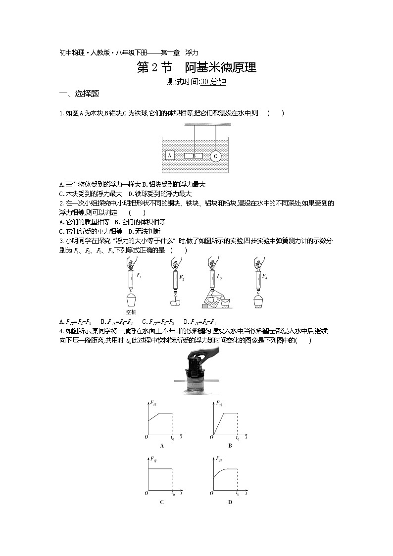 阿基米德原理-2022学年物理八年级下册人教版  同步练习（Word含解析）第1页
