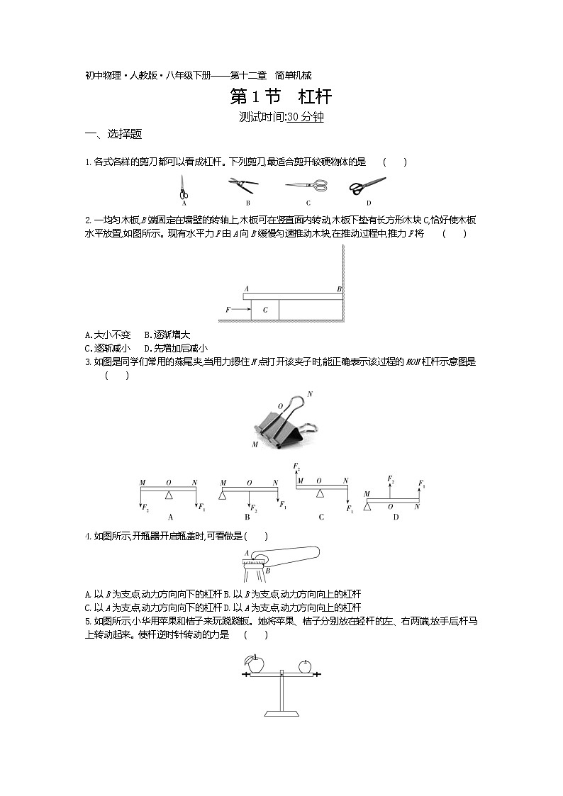 杠杆-2022学年物理八年级下册人教版  同步练习（Word含解析）第1页