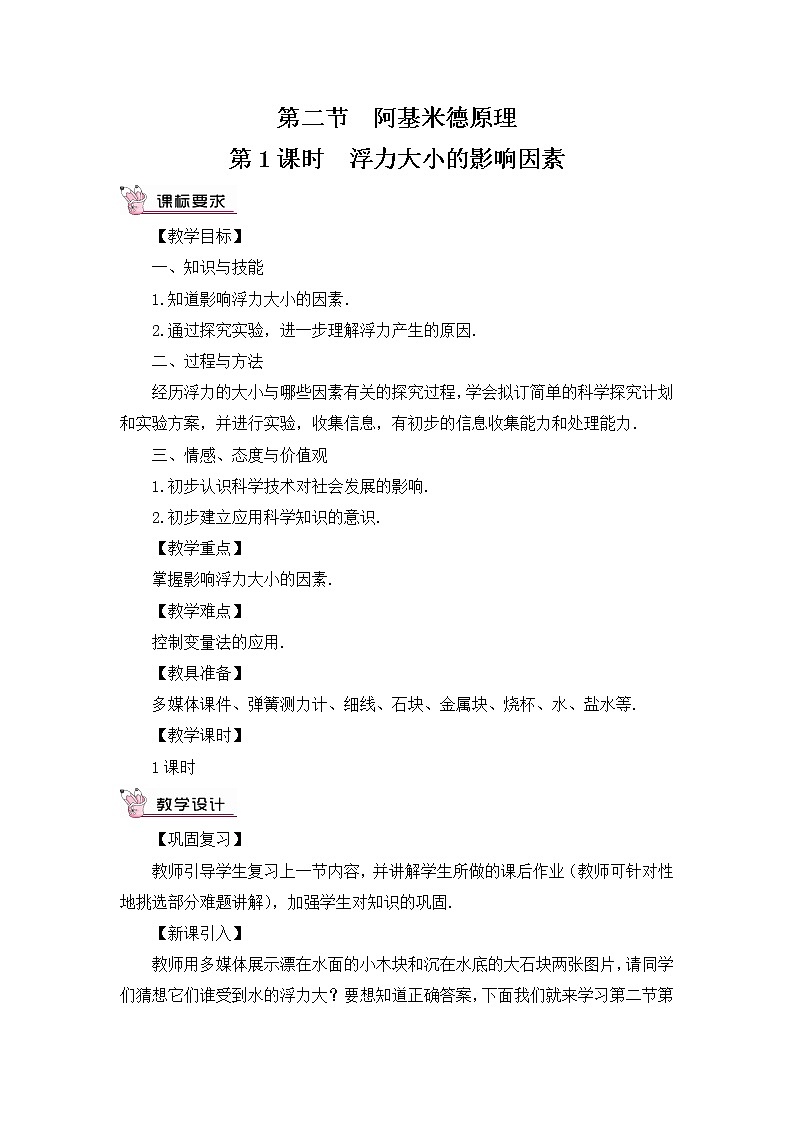 9.2《阿基米德原理》第一课时  课件+教案+素材01