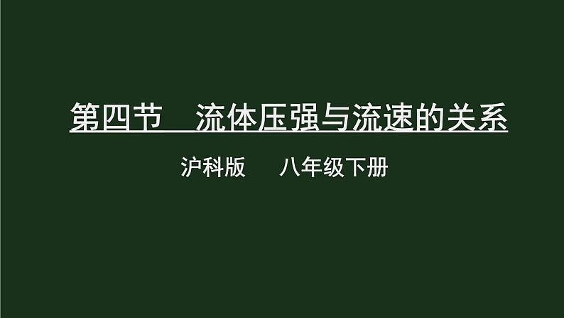 8.4《流体压强与流速的关系》 课件+教案01