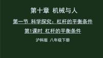 初中物理沪科版八年级全册第一节 科学探究：杠杆的平衡条件一等奖ppt课件