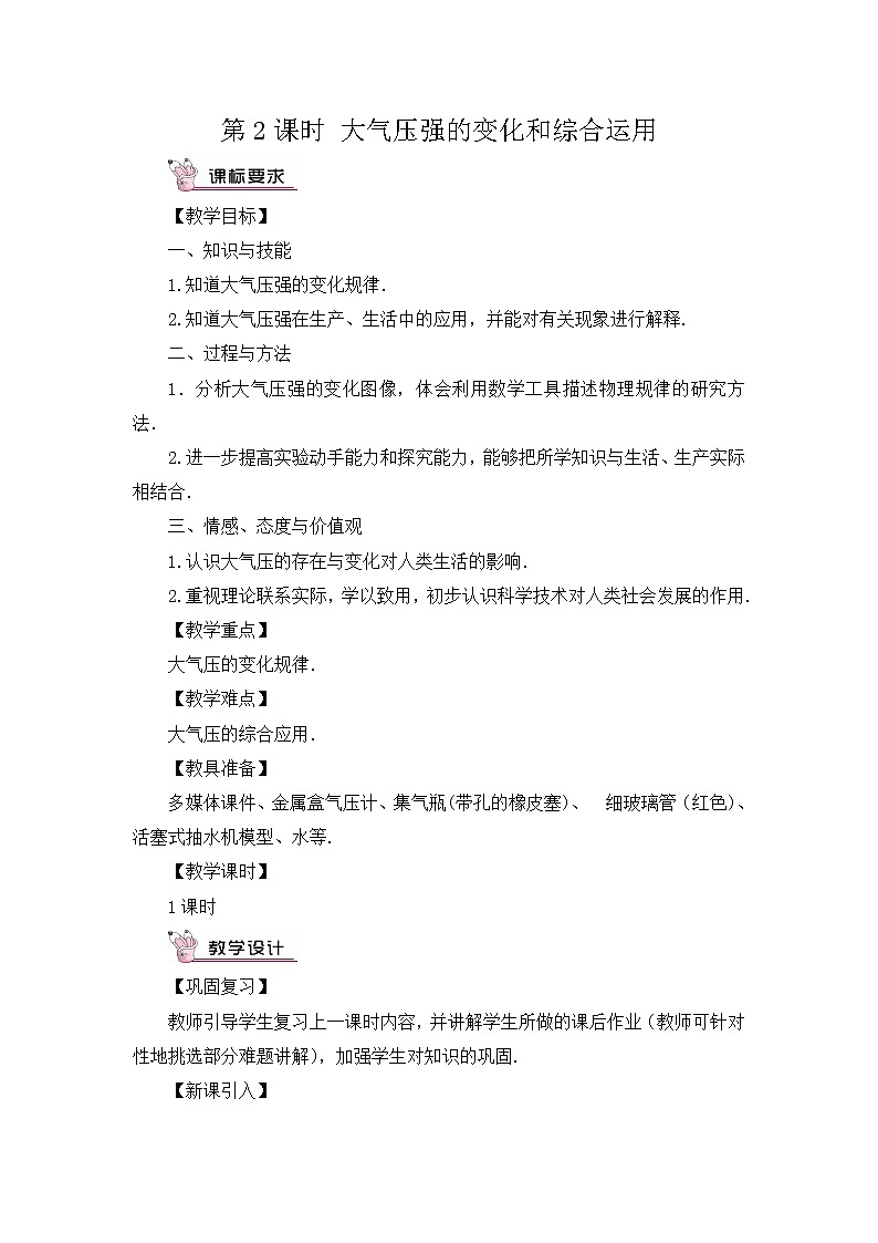 第2课时 大气压强的变化和综合运用  教案第1页
