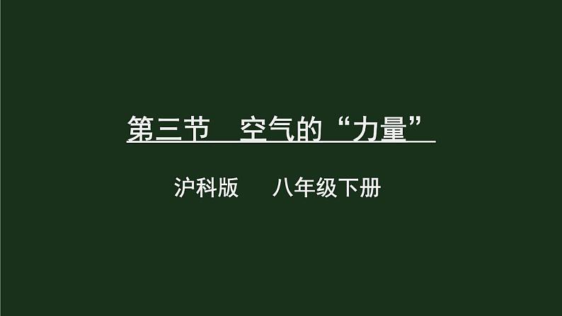 第三节 空气的“力量” 课件第1页