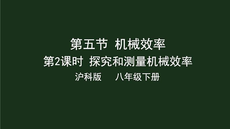 10.5《机械效率》第二课时  课件+教案+素材01