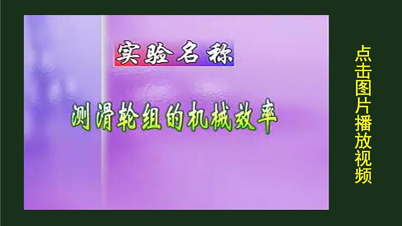 10.5《机械效率》第二课时  课件+教案+素材04