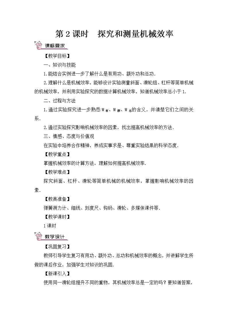 10.5《机械效率》第二课时  课件+教案+素材01