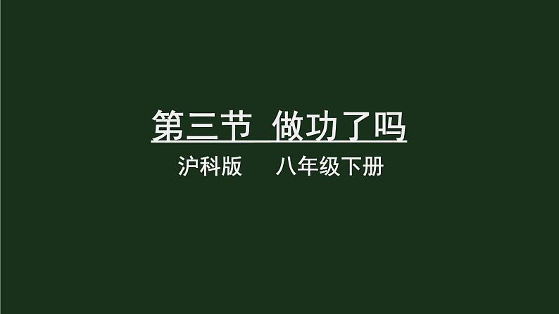 10.3《做功了吗》 课件+教案01