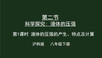 初中物理沪科版八年级全册第二节 科学探究：液体的压强一等奖课件ppt