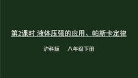 初中物理沪科版八年级全册第二节 科学探究：液体的压强精品课件ppt