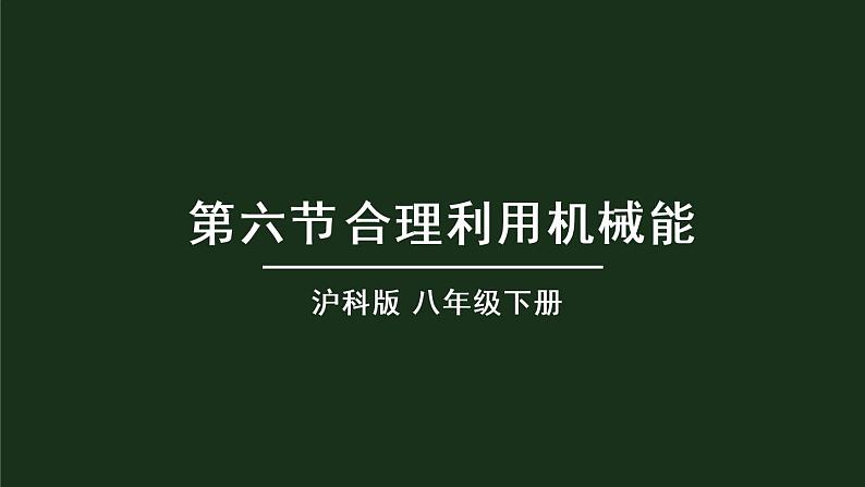 10.6《合理利用机械能》  课件+教案+素材01