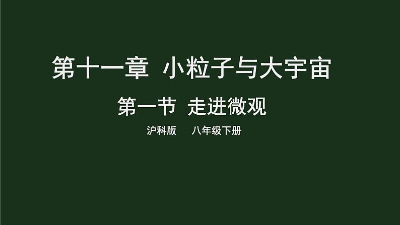 11.1《走进微观》  课件+教案01