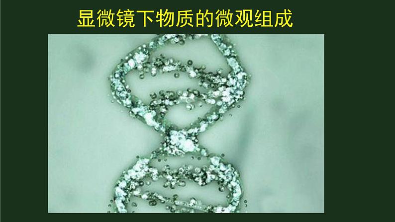 11.1《走进微观》  课件+教案04