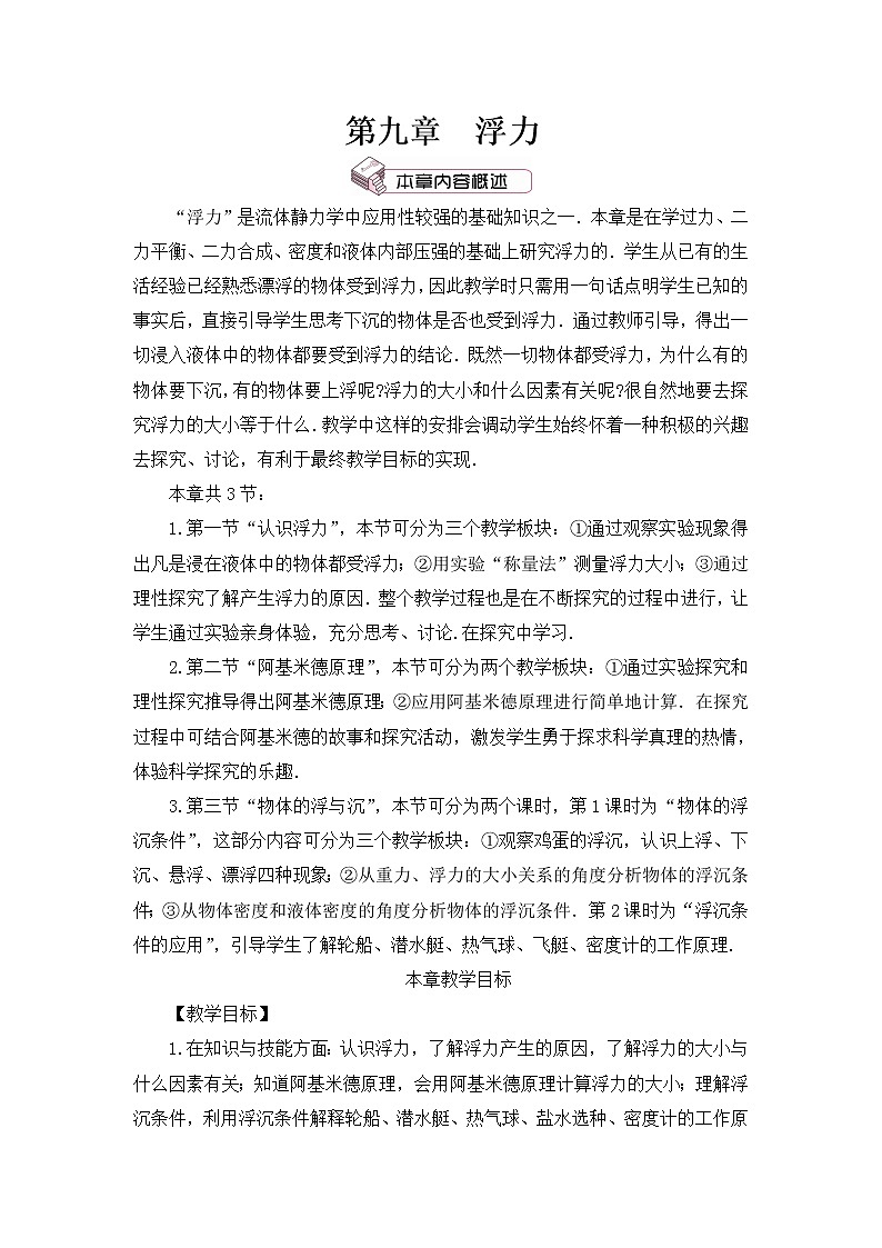 第一节 认识浮力  教案第1页