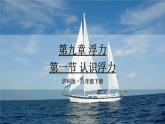 9.1《认识浮力》 课件+教案