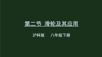 初中物理沪科版八年级全册第二节 滑轮及其应用集体备课ppt课件