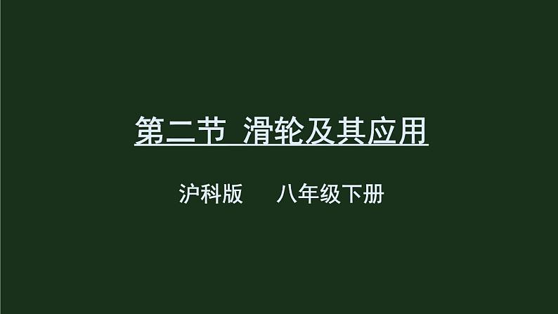 10.2《滑轮及其应用》 课件+教案+素材01