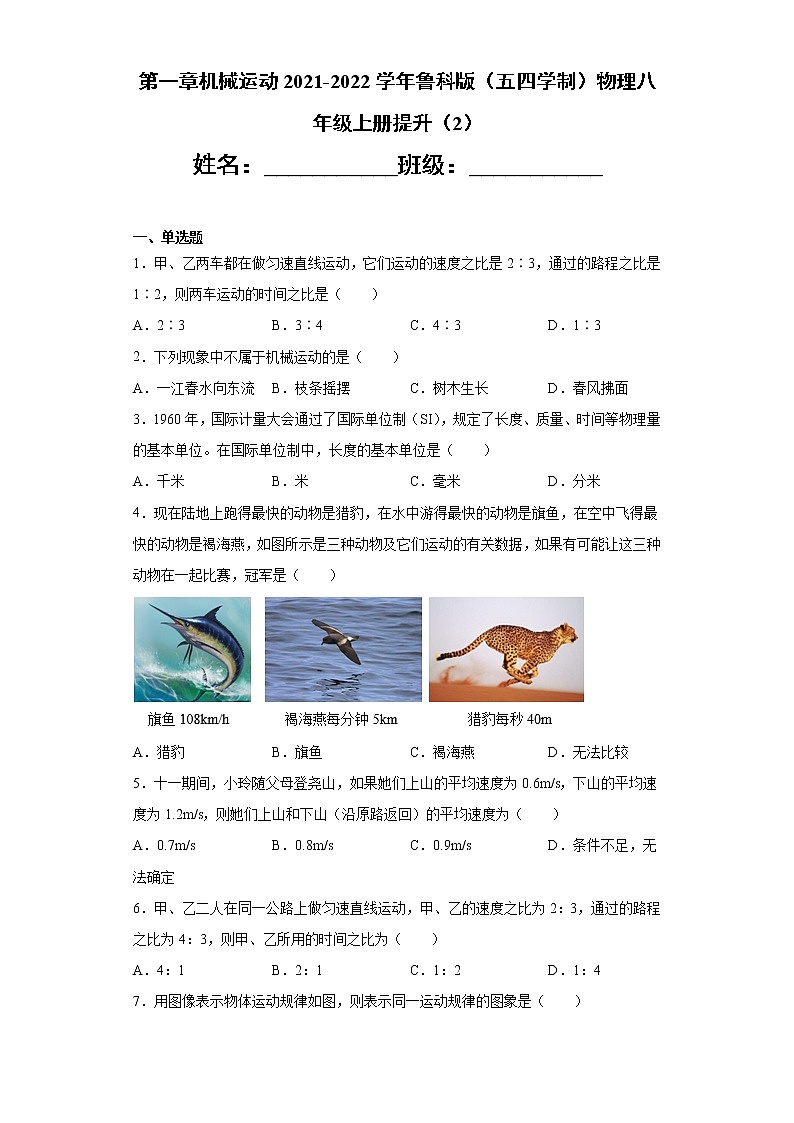 第一章机械运动2021-2022学年鲁科版（五四学制）物理八年级上册提升（2）练习题01