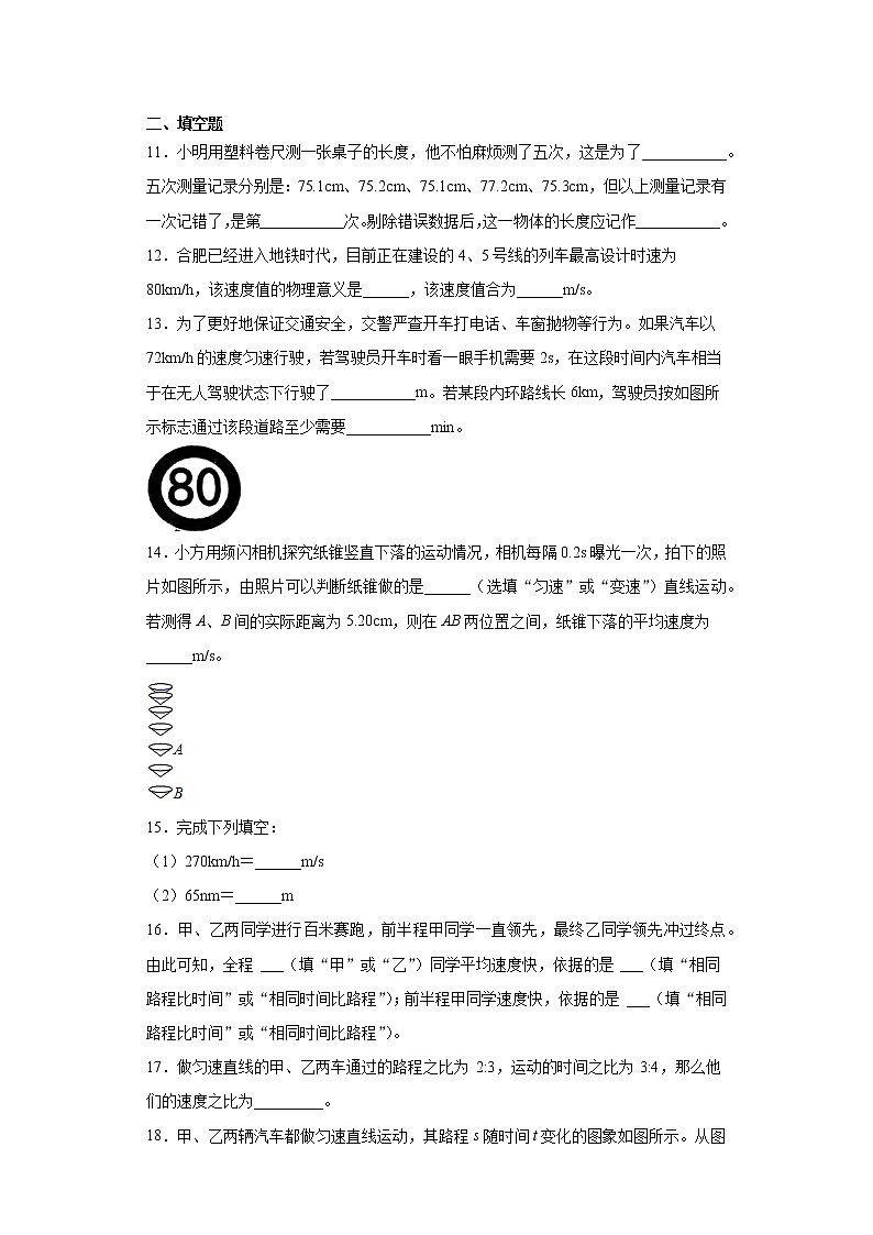 第一章机械运动2021-2022学年鲁科版（五四学制）物理八年级上册提升（2）练习题03