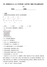 鲁教版 (五四制)八年级上册第一章 机械运动综合与测试练习