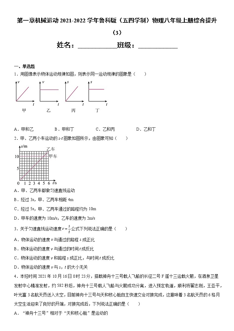第一章机械运动2021-2022学年鲁科版（五四学制）物理八年级上册综合提升（3）练习题01