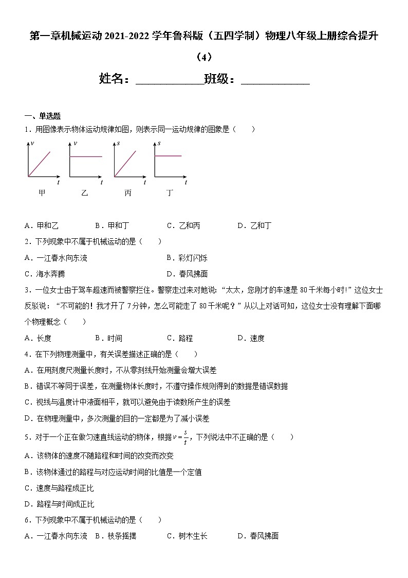 第一章机械运动2021-2022学年鲁科版（五四学制）物理八年级上册综合提升（4）练习题第1页