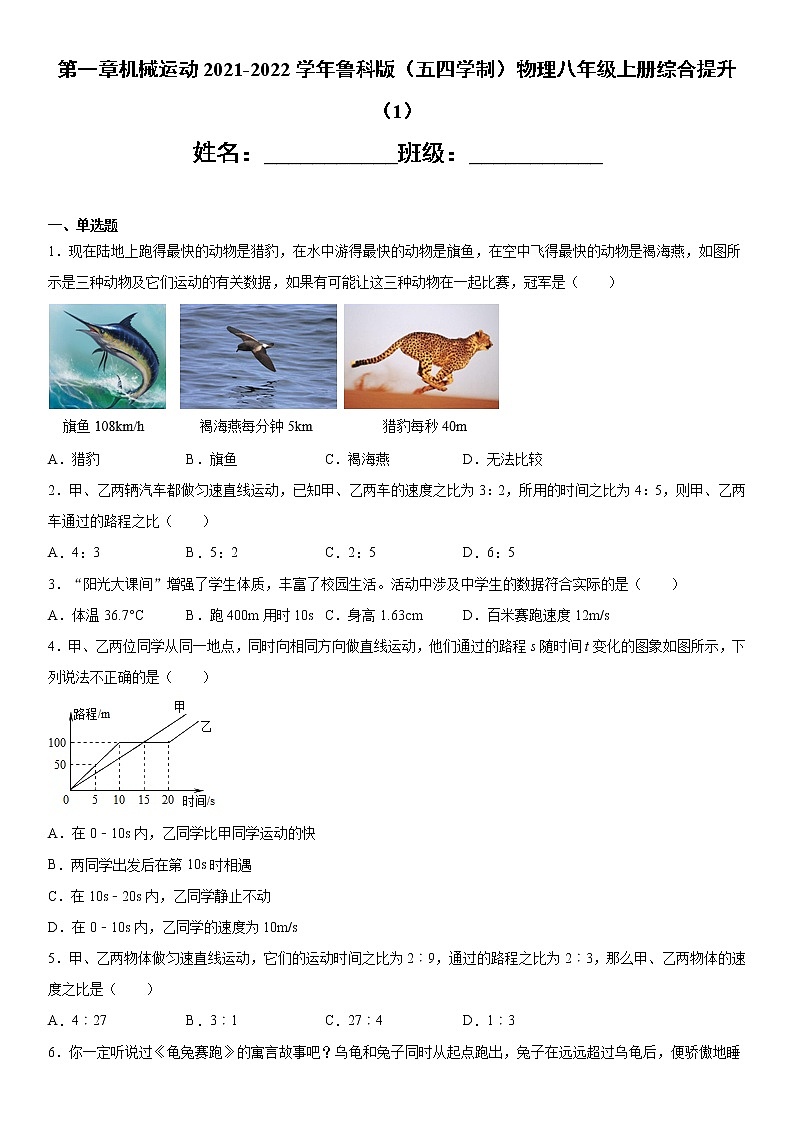 第一章机械运动2021-2022学年鲁科版（五四学制）物理八年级上册综合提升（1）练习题01